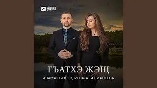 Гъатхэ жэщ