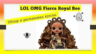 ЛОЛ ОМГ Фирс Роял Би Обзор и распаковка (пчелка) LOL OMG Fierce Royal Bee Unboxing