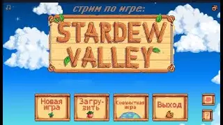 Играем в Stardew Valley #2