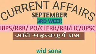Current Affairs 2020|Important MCQ SEPTEMBER 2020 3RD WEEK|RRB PO | IBPS PO |Railway| SSC| Bank| SBI