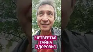 ЧЕТВЁРТАЯ ТАЙНА ЗДОРОВЬЯ. 