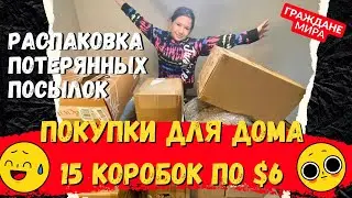 Распаковка потерянных посылок: 15 коробок по $6 Что внутри?