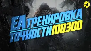 [AIM400KG] - EA 100300 ТРЕНИРОВКА ТОЧНОСТИ + ВЕБКА
