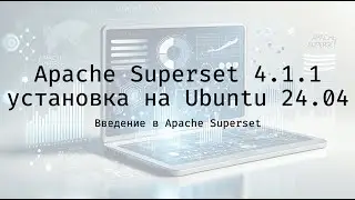 Apache Superset 4.1.1 установка на Ubuntu 24.04