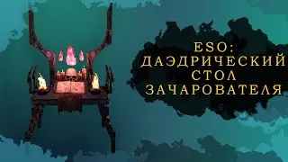 ESO: ДАЭДРИЧЕСКИЙ СТОЛ ЗАЧАРОВАТЕЛЯ