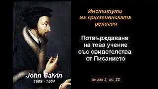 Потвърждение на учението за избора... - ИХР 3-22