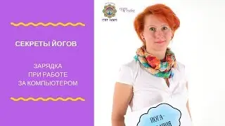 ЙОГА ЗА КОМПЬЮТЕРОМ. Советы йогов центра "Сат Нам"