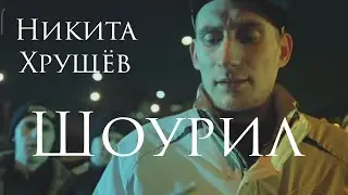Никита Хрущёв. Актёрский шоурил 2024.