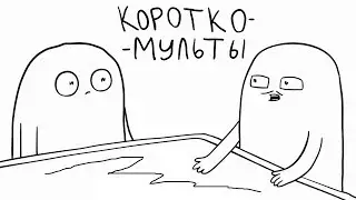 КОРОТКОМУЛЬТЫ