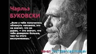 #цитаты #книги Чарльз Буковски
