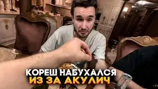 КОРЕШ НАБУХАЛСЯ ИЗ ЗА АКУЛИЧ ?