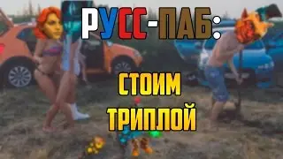 [Dota 2] РУСС-ПАБ: СТОИМ ТРИПЛОЙ