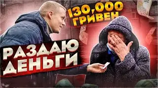 РАЗДАЛ ВСЕ ДЕНЬГИ БАБУШКАМ!