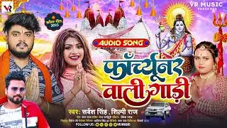 #बोलबम_सॉन्ग | फॉर्च्यूनर वाली गाड़ी | #Shilpi Raj, #Sarvesh Singh | #Rani | Bhojpuri Bolbam Song