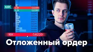 как выставить ОТЛОЖЕННЫЙ ОРДЕР | Разница между ОТЛОЖКОЙ и ЛИМИТКОЙ