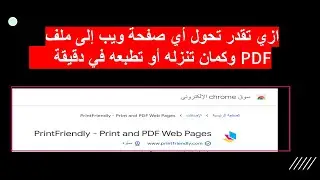 ازاي تقدر تحول صفحة الويب إلى ملف PDF ممكن تنزله أو تطبعة في دقيقة وتوفر وقتك وجهدك