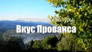 Гастрономические туры Вкус Прованса от CookingTime