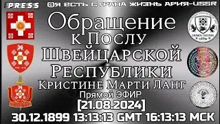Обращение к Послу Швейцарской Республики Прямой ЭФИР [21.08.2024]30.12.1899 