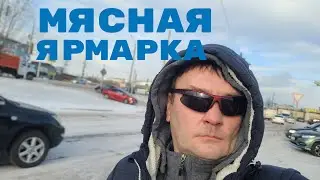 Мясная ярмарка на Кэпитал Молл ! Прикупили мяска ! Полно народа !