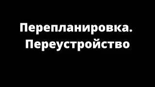 ПЕРЕПЛАНИРОВКА. ПЕРЕУСТРОЙСТВО
