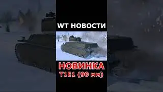 WT НОВОСТИ: T1E1 (90 мм)