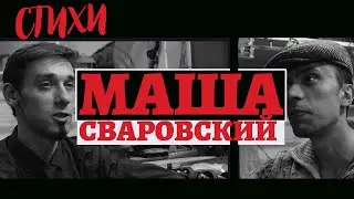 МАША. Федор Сваровский