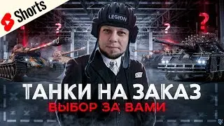 ТАНКИ НА ЗАКАЗ, ЗАКАЖИ ЛЮБОЙ ТАНК ПО ВКУСУ! #миртанков #legion #wot