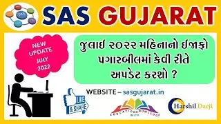 SAS GUJARAT | JULY 2022 INCREMENT | જુલાઈ 2022 મહિનાના પગાર બીલમાં ઇજાફો કેવી રીતે અપડેટ કરશો ?