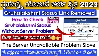 Gruhalakshmi Status Check Link Removed | Gruhalakshmi Scheme Status Link Server Problem Slove