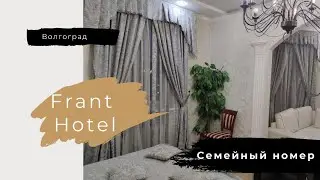 Frant Hotel. Семейный номер. Волгоград.