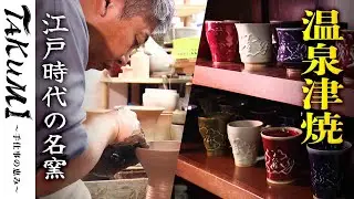 江戸時代の名窯「温泉津焼」地元愛が生む日常器《TAKUMI - 手仕事の恵み＃8：公式》