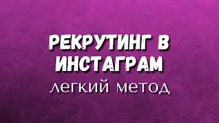 РЕКРУТИНГ в инстаграм  /Легкий метод рекрутинга в инстаграм 2021
