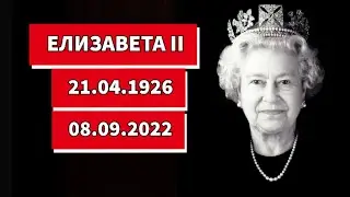 Елизавета II умерла