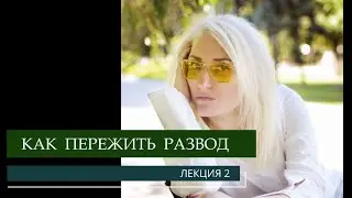 Как пережить развод - психолог Юлия Музыка
