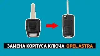 ЗАМЕНА КОРПУСА КЛЮЧА OPEL ASTRA ПОД ВЫКИДНОЙ КЛЮЧ