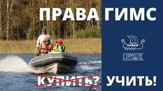 Права ГИМС, учиться или купить? Что будет, если купить и когда учиться?