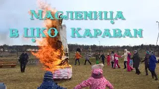 Масленица в ЦКО 