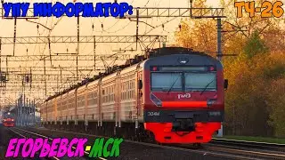 Информатор УПУ: Егорьевск - Москва Казанская (новый)