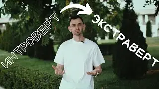 💥 ИЗ ИНТРОВЕРТА В ЭКСТРАВЕРТА МЕНЬШЕ, ЧЕМ ЗА НЕДЕЛЮ!