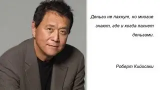 Роберт Кийосаки о МЛМ бизнесе!