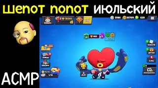 Шепот Попот июльский | АСМР