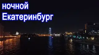Ночной Екатеринбург
