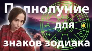 Полнолуние 31.08 // Полнолуние в Рыбах / Послание для знаков зодиака в полнолуние