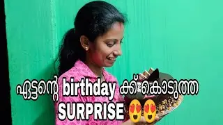 ഏട്ടന്റെ birthday ക്ക് കൊടുത്ത SURPRISE 😍😍😂