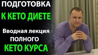Подготовка к Кето диете. Вводная лекция полного Кето Курса.