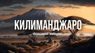 Вершина Африки. Фильм-вдохновение, для любителей приключений и глубоких смыслов | Килиманджаро 5895м