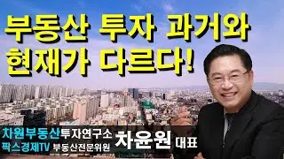 부동산 투자 과거와 현재가 다르다  상담문의 02-522-5757 차원부동산투자연구소