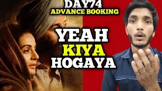 Gadar 2 Day 74 Advance Booking | Gadar 2 Day 74 Box Office Collection | Gadar 2 collection