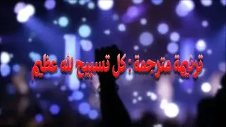 ترنيمة مترجمة : كل تسبيح لله عظيم  - Every High Praise , by: Charity Gayle & Jeff Mathena