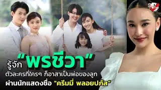 รู้จัก “พรชีวา” ตัวละครที่ใครๆ ก็อาสาเป็นพ่อของลูก ผ่านนักแสดงชื่อ “ครีมมี่ พลอยปภัส“